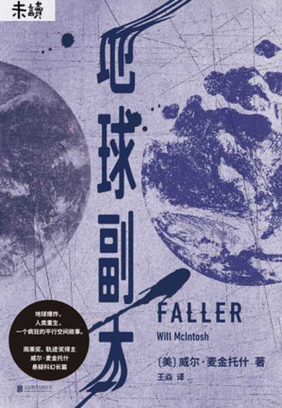 地球副本(雨果奖、轨迹奖得主悬疑科幻长篇,完美融合生化危机、平行空间、末日题材,一爽到底) (未读·文艺家)(威尔·麦金托什)(未读·文艺家 2019)