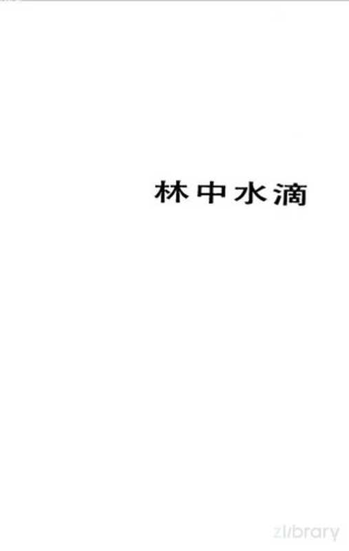 林中水滴((苏)米·普里什文著;潘安荣译)(天津市:百花文艺出版社 1984)