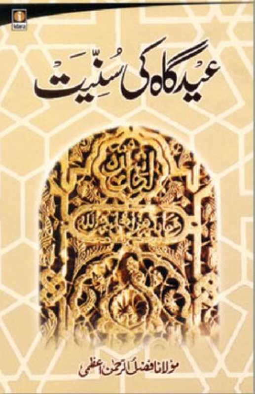Eid Gah Ki Sunniyat(Fazal ul Rehman Uzmi)