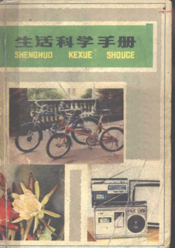 生活科学手册(《生活科学手册》编辑组)(上海科学技术出版社 1980)