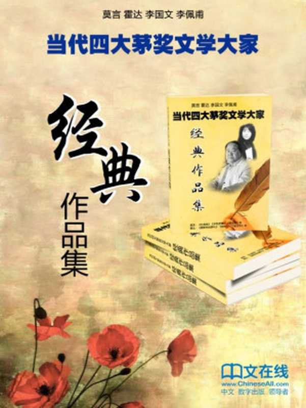 当代四大茅奖文学大家经典作品集(莫言、霍达、李国文、李佩甫倾情之作,套装共49册)(莫言、李佩甫、霍达、李国文)(2015)