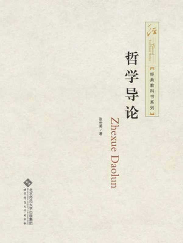 哲学导论（张世英）（2013）