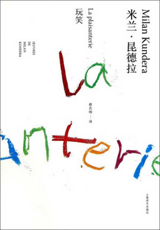 玩笑(米兰·昆德拉作品全新系列)(米兰·昆德拉, 蔡若明 译)(上海译文出版社 2014)