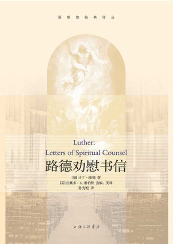 路德劝慰书信(马丁·路德)(上海三联书店 2017)