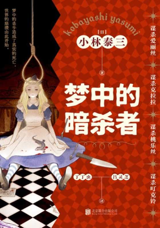 梦中的暗杀者(合集)(小林泰三)(北京联合出版公司 2023)