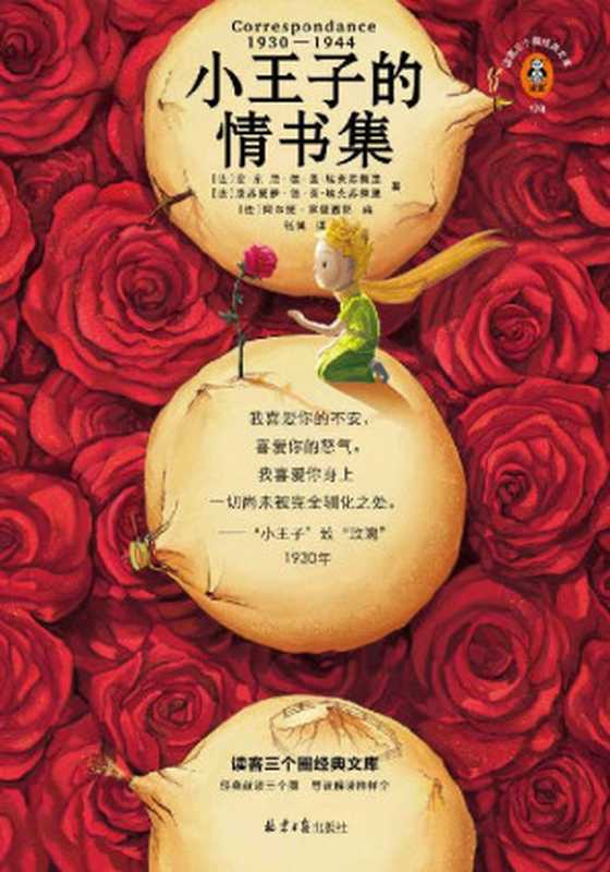 小王子的情书集（小王子与玫瑰有原型，情书尘封77年首度公开！中文版轰动出版！小王子的爱情是真的！）（读客三个圈经典文库）（[法]安东尼·德·圣-埃克苏佩里 & [法]康苏爱萝·德·圣-埃克苏佩里 [[法]安东尼·德·圣-埃克苏佩里 & [法]康苏爱萝·德·圣-埃克苏佩里]）（2022）