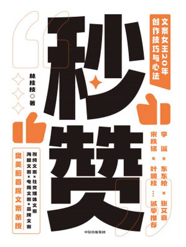 秒赞 文案女王20年创作技巧与心法(李诞、东东枪文案导师 “文案女王” 奥美前首 席文案亲授 写出好文案的实操技巧与心法;全程干货 没有废话;文案、创意、广告、营销人的工具书。)(林桂枝)(中信出版集团 2020)