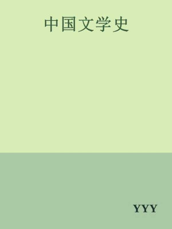 中国文学史(全四卷)(袁行霈等)(高等教育出版社 2021)