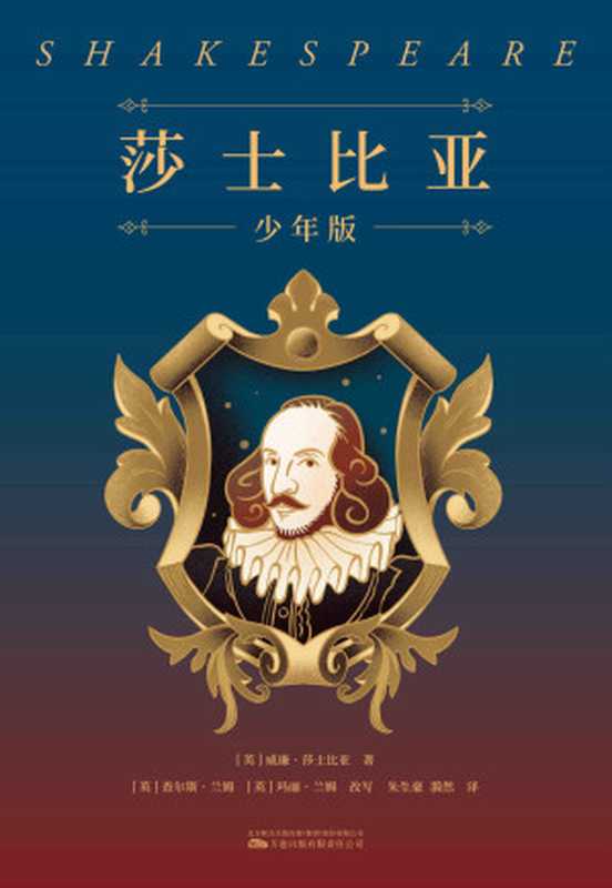 莎士比亚：少年版（全十册，能读又能演的莎士比亚作品！文学、戏剧、哲学、写作多方位启蒙）（威廉·莎士比亚 & 查尔斯·兰姆 & 玛丽·兰姆）（万卷出版有限责任公司 2022）