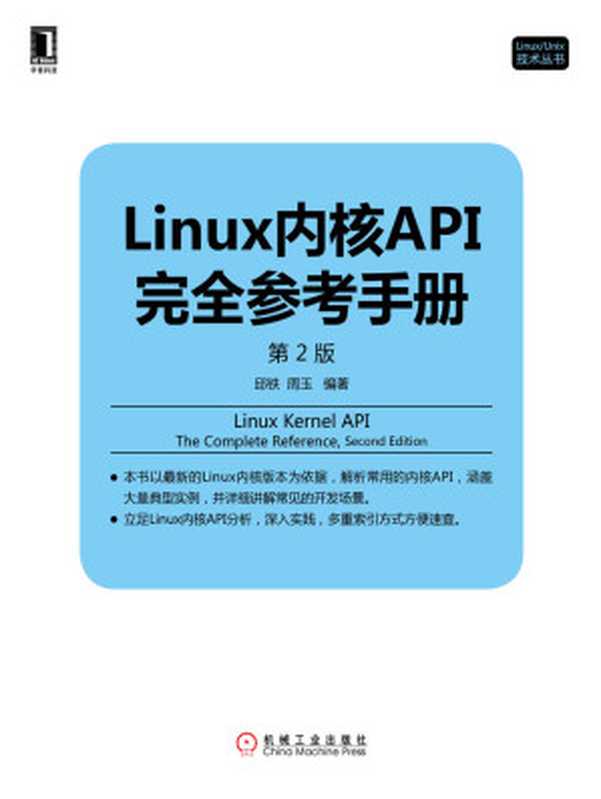 Linux内核API完全参考手册(第2版) (Linux Unix技术丛书)(邱铁 & 周玉)(北京华章图文信息有限公司 2016)