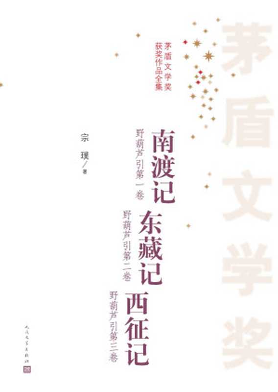 南渡记；东藏记；西征记 (茅盾文学奖获奖作品全集)（宗璞著 [宗璞著]）（人民文学出版社 2016）