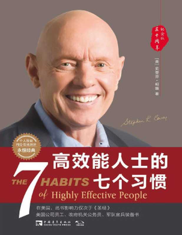 高效能人士的七个习惯(30周年纪念版) 打造一套全新的思维方式和原则体系(经典著作 附赠个人效能PEQ在线测评)(史蒂芬·柯维)( 北京中青文文化传媒有限公司 2018)