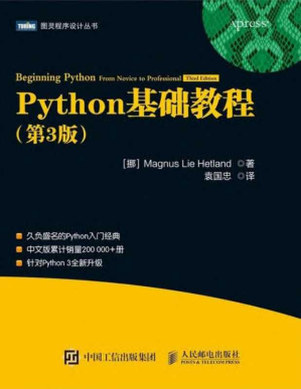 Python基础教程(第3版)(图灵出品) (Magnus Lie Hetland)(Magnus Lie Hetland 袁国忠)(人民邮电出版社 2018)