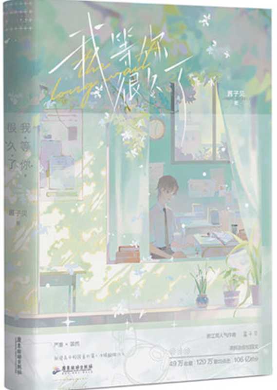 我喜欢你男朋友很久了（酱子贝）（网络小说）