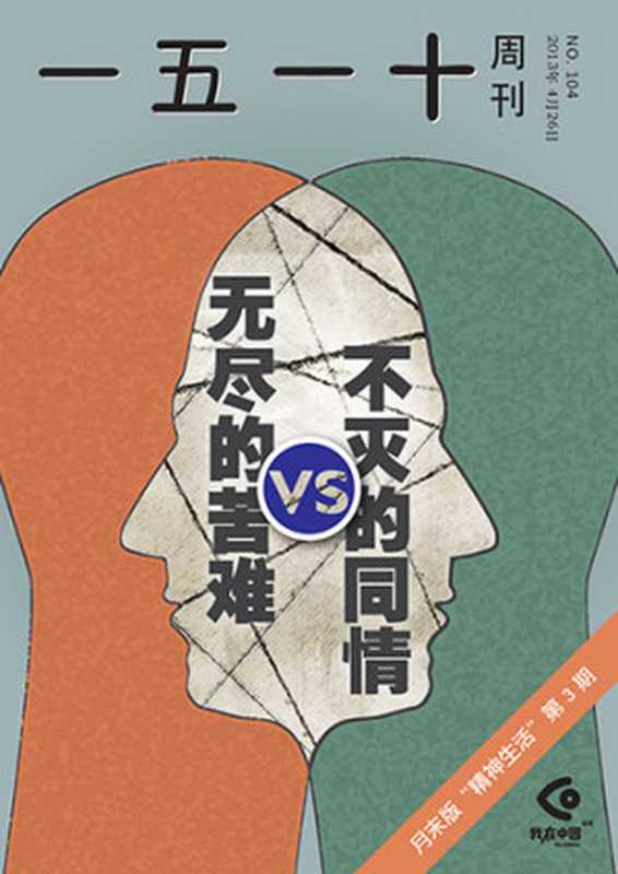 一五一十周刊104(Co-China)(epub掌上书苑 2013)