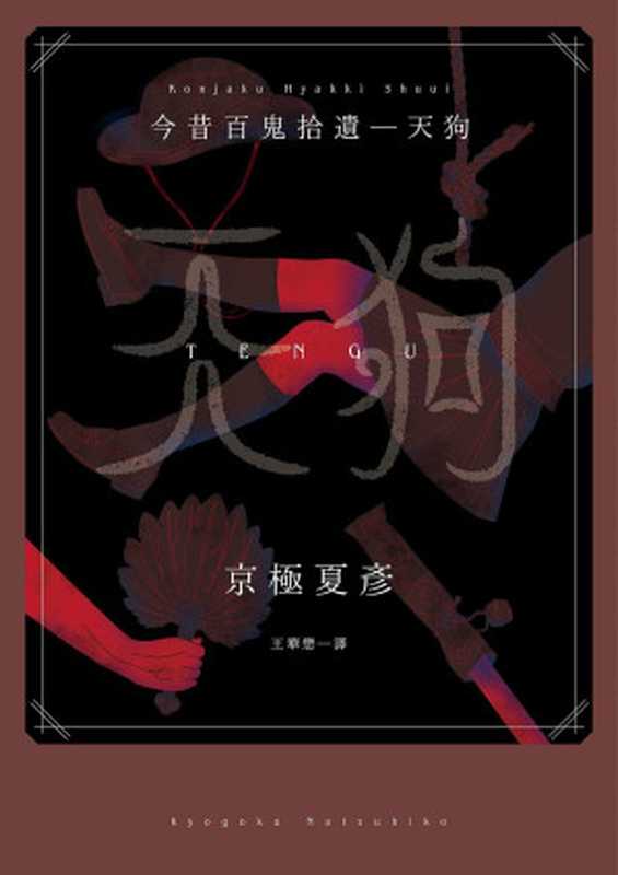 今昔百鬼拾遗:天狗(京极夏彦)(推理罪 - 侦探推理门户网站 2023)