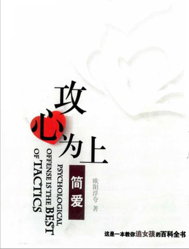 简爱 攻心为上(欧阳浮夸)(广州简爱文化有限公司)