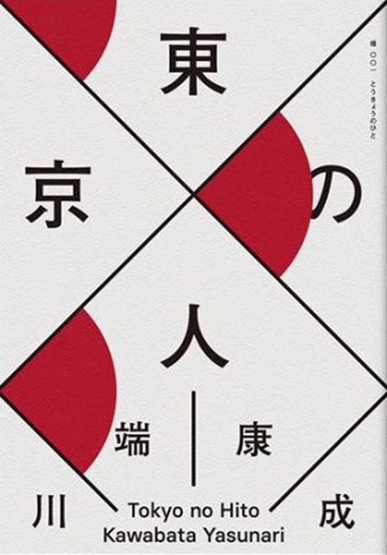 东京人(上下)(川端康成)(麥田出版公司 2015)