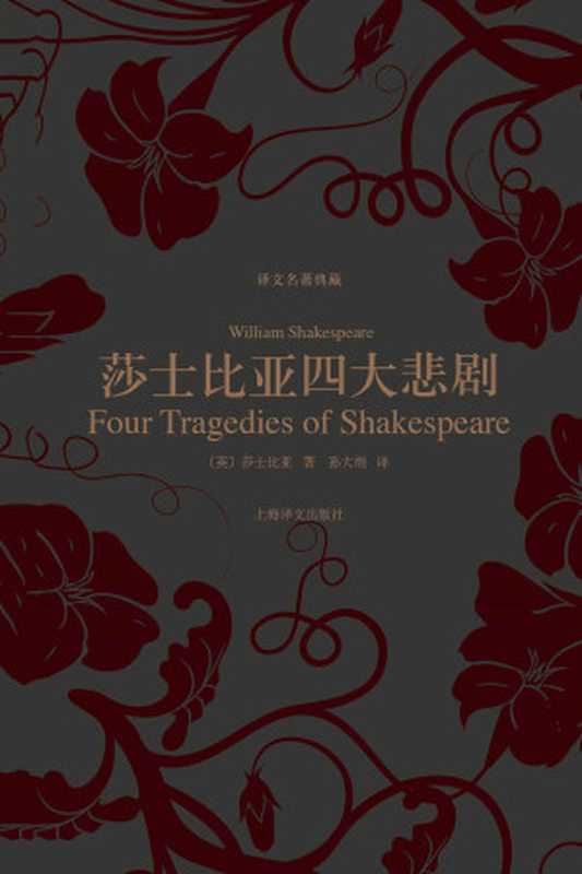 莎士比亚四大悲剧 (译文名著典藏)（威廉·莎士比亚(William Shakespeare)）（上海译文出版社 2013）