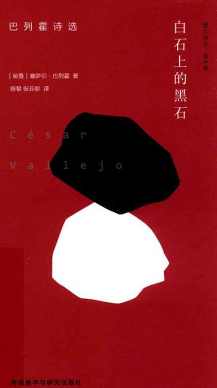 白石上的黑石（塞萨尔·巴列霍）（外语教学与研究出版社）