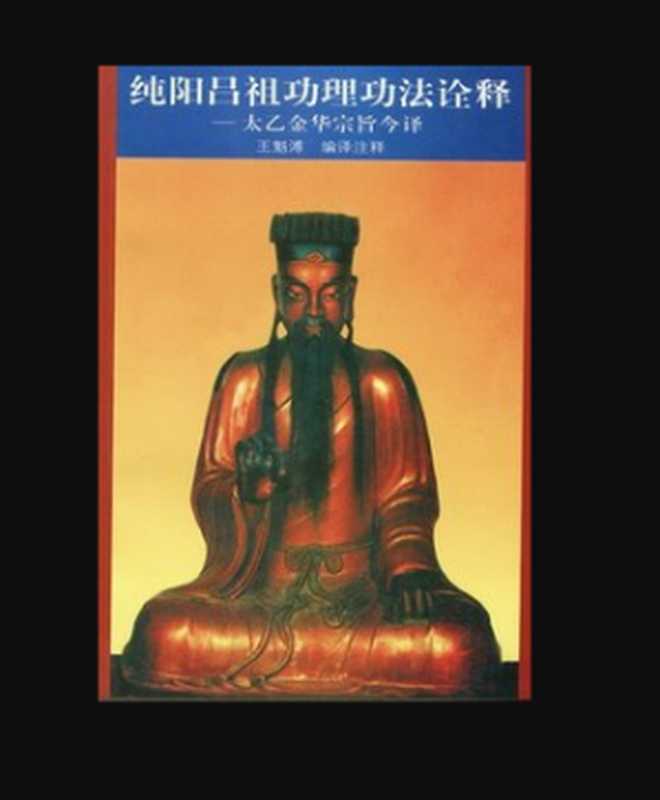 纯阳吕祖功理功法诠释 太乙金华宗旨今译（纯阳吕祖， 吕洞宾 译者： 王魁溥 ）（外文出版社 1994）
