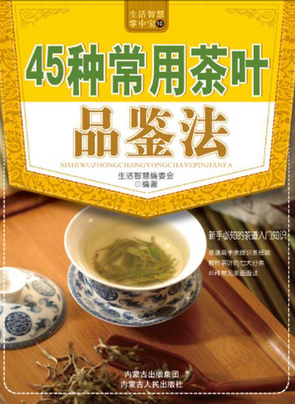 45种常用茶叶品鉴法(生活智慧编委会)(2016)