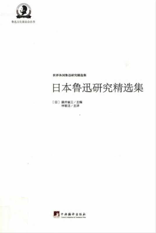 日本鲁迅研究精选集(藤井省三主编)(中央编译出版社)