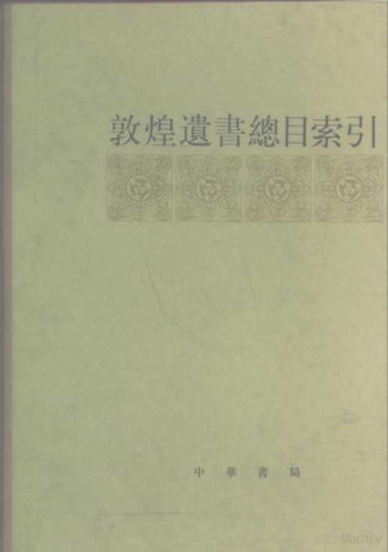 敦煌遗书总目索引(商务印书馆编)(北京:中华书局 1983)