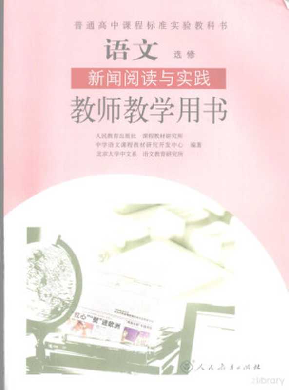 语文 选修 新闻阅读与实践 教师教学用书(人民教育出版社,课程教材研究所,中学语文课程教材研究开发中心,北京大学中文系,语文教育研究所编著, 人民教育出版社课程教材研究所中学语文课程教材研究开发中心, 北京大学中文系语文教育研究所编著, 北京大学, Bei jing da xue, 人民教育出版社)(北京:人民教育出版社 2006)