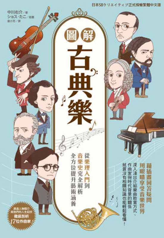 圖解古典樂:從樂理入門到音樂史完全解析,全方位提升藝術涵養 = イラストでわかる! クラシックの楽しみ方(中川右介 著 ; 譯者 童小芳)(台灣東販 2020)