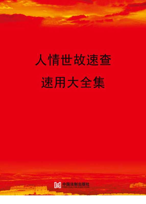 人情世故速查速用大全集 案例应用版（京师心智）（中国法制出版社）