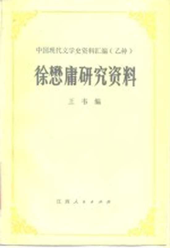 徐懋庸研究资料(王韦编)(南昌:江西人民出版社 1985)