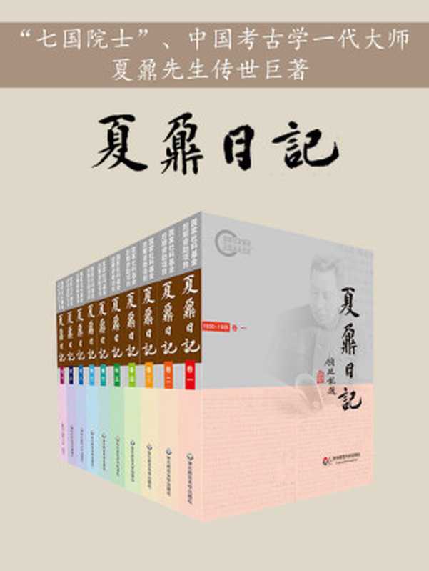 夏鼐日记:夏鼐考古笔记1~10卷(夏鼐)(华东师范大学出版社 2020)