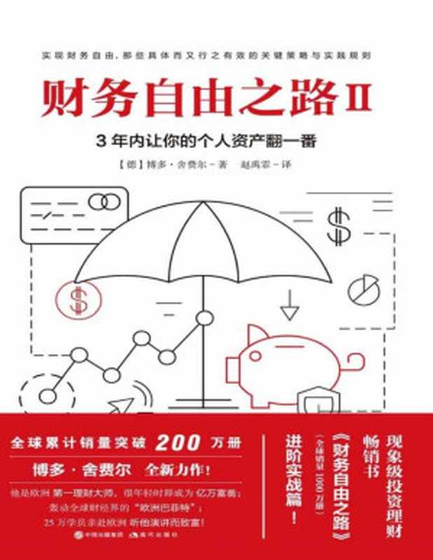 财务自由之路Ⅱ 3年内让你的个人资产翻一番！ (现象级投资理财畅销书《财务自由之路》（全球销量1000万册）进阶实战篇！ “欧洲巴菲特”告诉你的关于实现财务自由 那些具体而又行之有效的关键策略与实践！)（（德）博多·舍费尔 [（德）博多·舍费尔]）（现代出版社 2018）