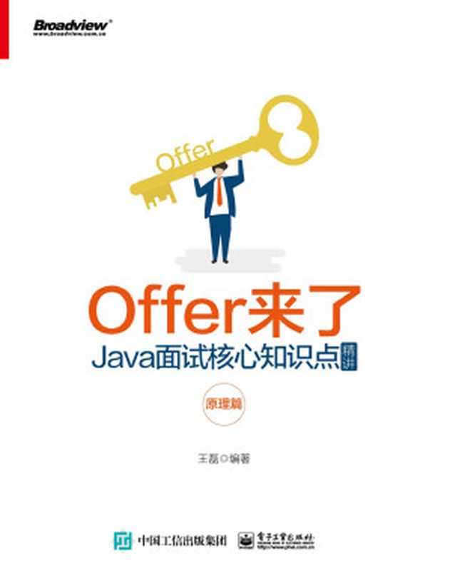 Offer来了:Java面试核心知识点精讲. 原理篇(博文视点图书)(王磊)(电子工业出版社 2019)