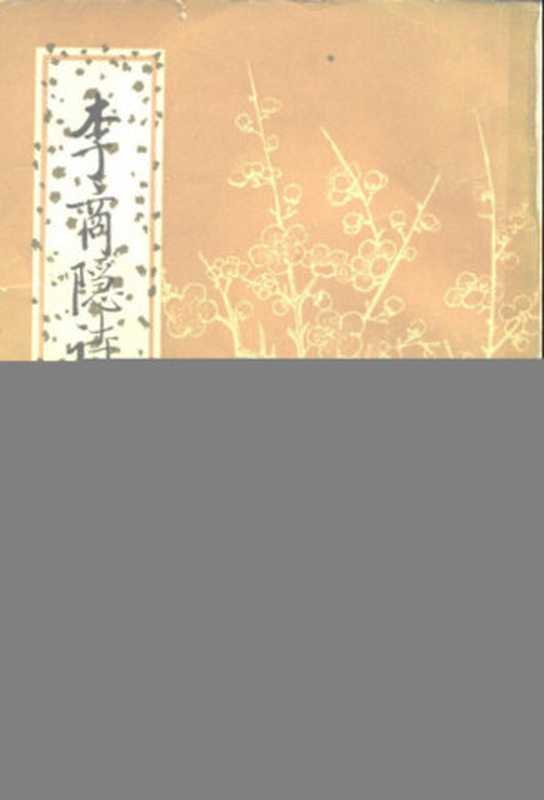 中國古典文學基本叢書038·李商隐诗歌集解(全五册)·李商隱詩歌集解(刘学锴, 余恕诚)(中华书局 1988)