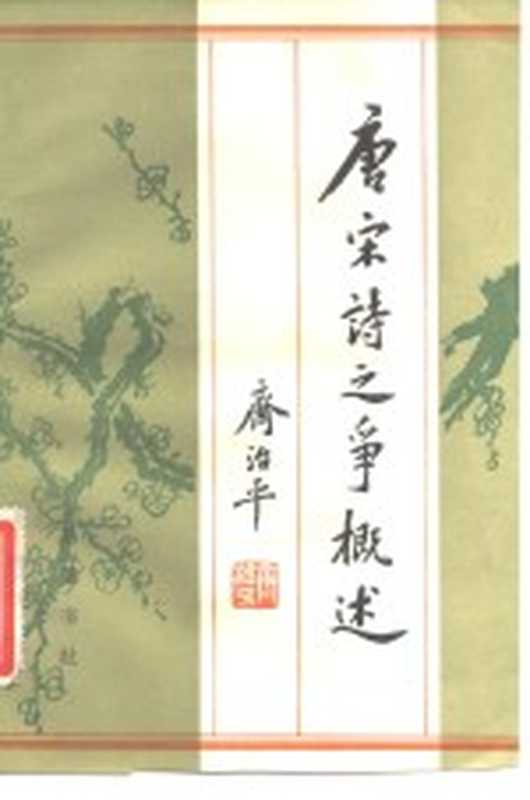 唐宋诗之争概述(齐治平著)(长沙:岳麓书社 1984)