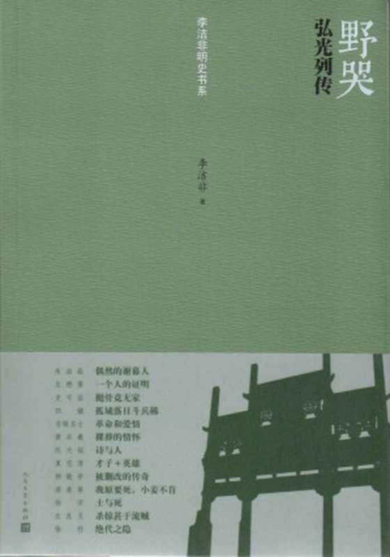 野哭：弘光列传 (李洁非明史书系)（李洁非著 [李洁非著]）（人民文学出版社 2013）