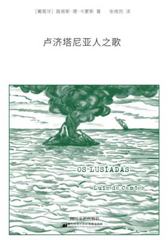 卢济塔尼亚人之歌（[葡]路易斯·德·卡蒙斯）（四川文艺出版社 2020）