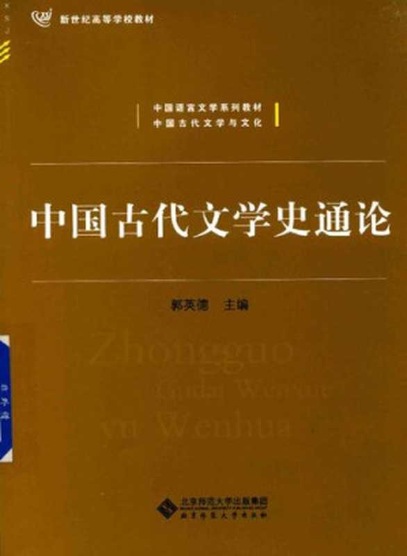 中国古代文学史通论(郭英德)(北京师范大学出版社 2017)