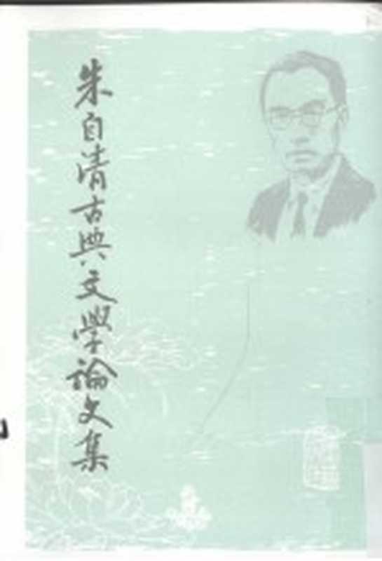 朱自清古典文学论文集 下(朱自清著)(上海:上海古籍出版社 2009)