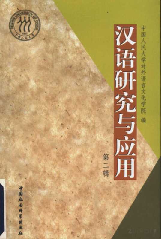 汉语研究与应用 第二辑(中国人民大学对外语言文化学院编)(2004)