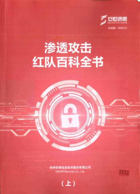 渗透攻击红队百科全书（上）（杭州安恒信息技术股份有限公司）