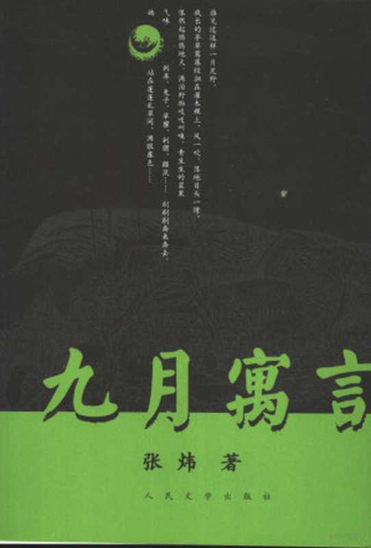 九月寓言（张炜著， 张炜， 1956 Nov 7-， Zhang Wei zhu， Wei Zhang， 张炜著， 张炜）（北京：人民文学出版社 2005）