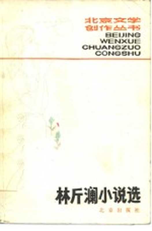 林斤澜小说选(林斤澜著)(北京:北京出版社 1980)