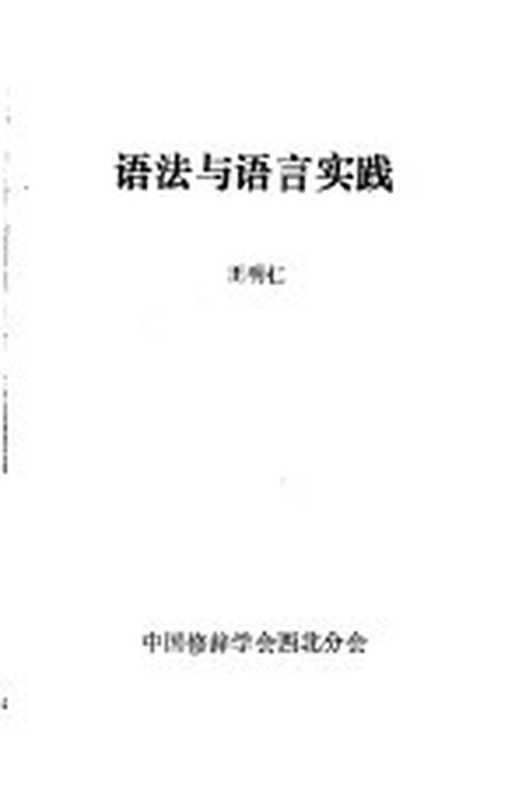 语法与语言实践(王明仁编著)(中国修辞学会西北分会出版 1984)