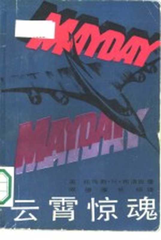 云霄惊魂((美)布洛克(Block,T.H.)著;阎德厚,书昭译)(北京:中国文联出版公司 1987)