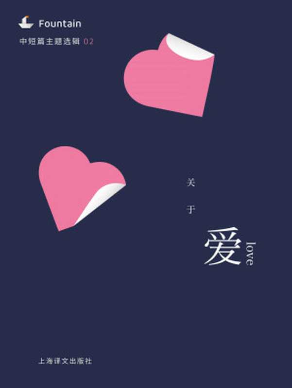 关于爱（中短篇主题选辑） (Fountain·泉系列)（爱伦·坡（Edgar Allan Poe） 等）（2015）