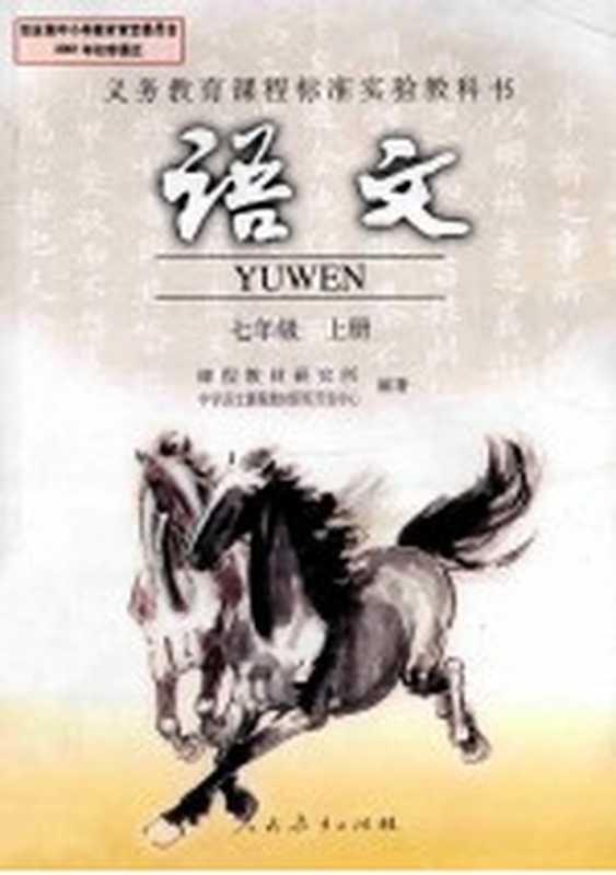 语文 七年级 上(课程教材研究所,中学语文课程教材研究开发中心编著)(北京:人民教育出版社 2013)