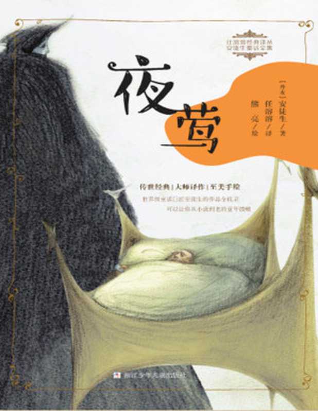 夜莺(任溶溶经典译丛·安徒生童话全集)【文字版】（[丹麦]安徒生； 任溶溶译）（浙江少年儿童出版社 2020）